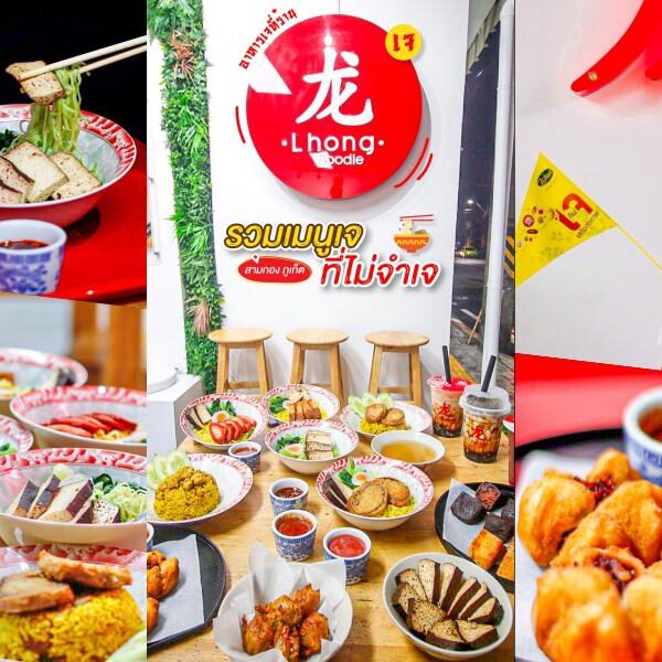 อาหารเจภูเก็ต – Lhong Cha & Noodle – สามกอง