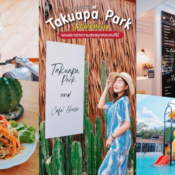 Takuapa Park & Cafe House – สวนน้ำตะกั่วป่าพาร์ค – ตะกั่วป่า พังงา