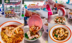 ก๋วยเตี๋ยวดู๋ดี๋ – ตะกั่วป่า พังงา