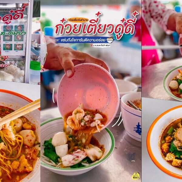 ก๋วยเตี๋ยวดู๋ดี๋ – ตะกั่วป่า พังงา