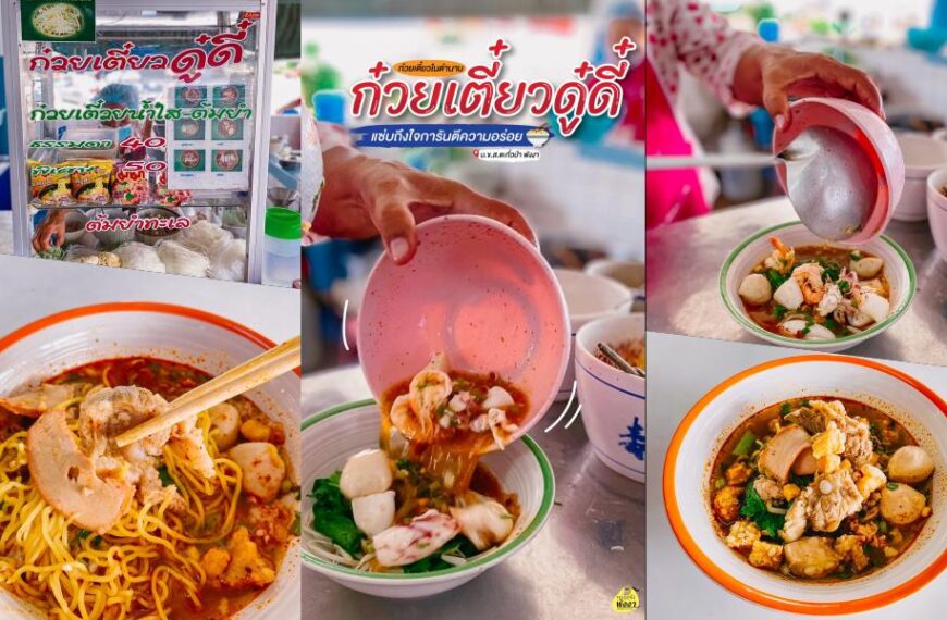 ก๋วยเตี๋ยวดู๋ดี๋ – ตะกั่วป่า พังงา