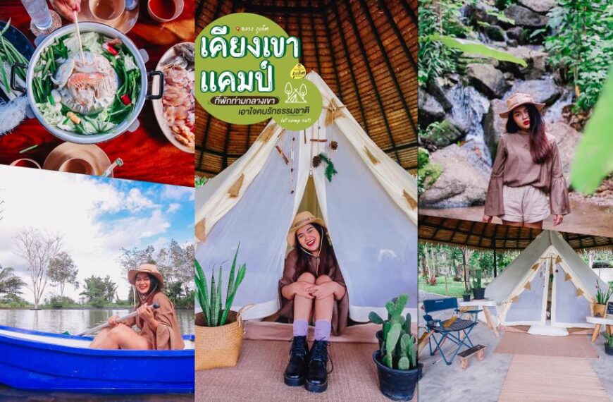 เคียงเขาแคมป์ปิ้ง Kiangkhao Camping Phuket – ถลาง ภูเก็ต
