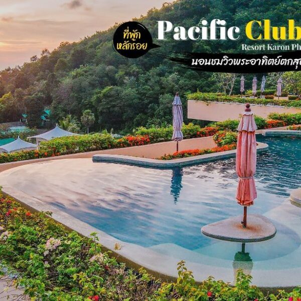 Pacific Club Resort – กะรน ภูเก็ต