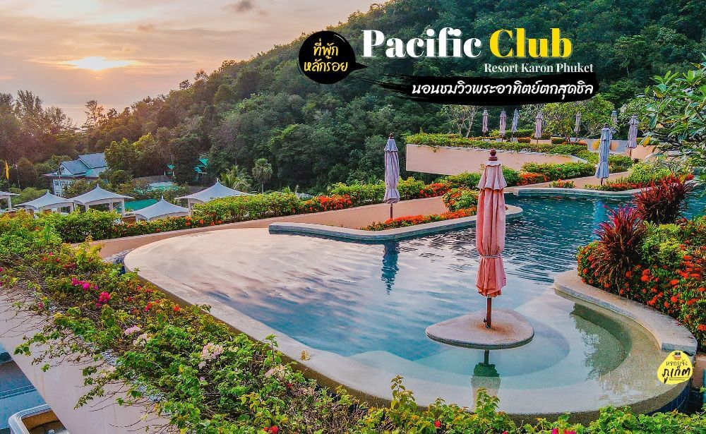 Pacific Club Resort – กะรน ภูเก็ต