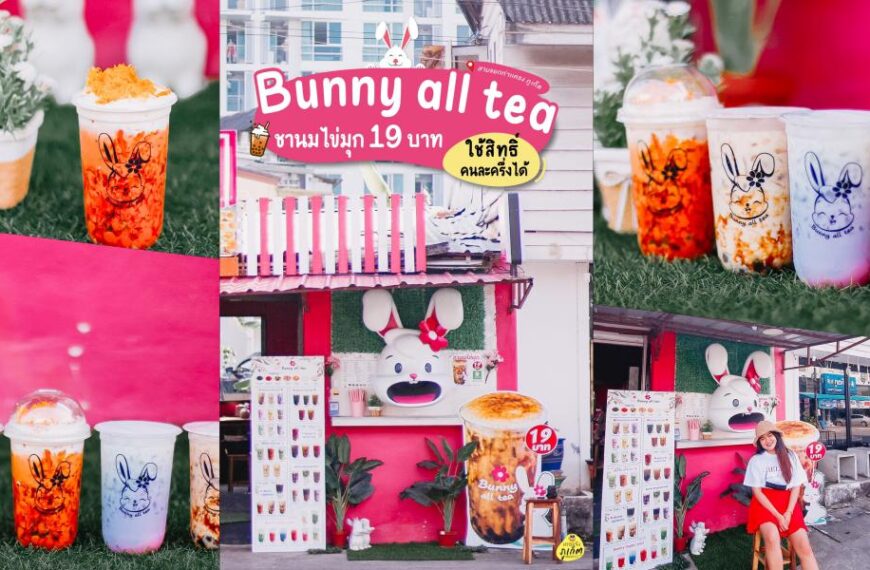 Bunny All Tea – ชาไข่มุกกระต่าย – เมืองภูเก็ต