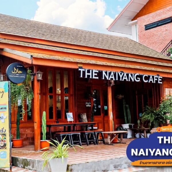 The Naiyang Cafe – คาเฟ่ฮาลาล ในยาง ภูเก็ต