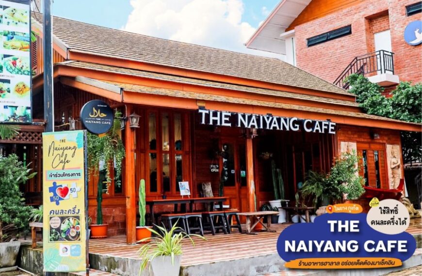 The Naiyang Cafe – คาเฟ่ฮาลาล ในยาง ภูเก็ต