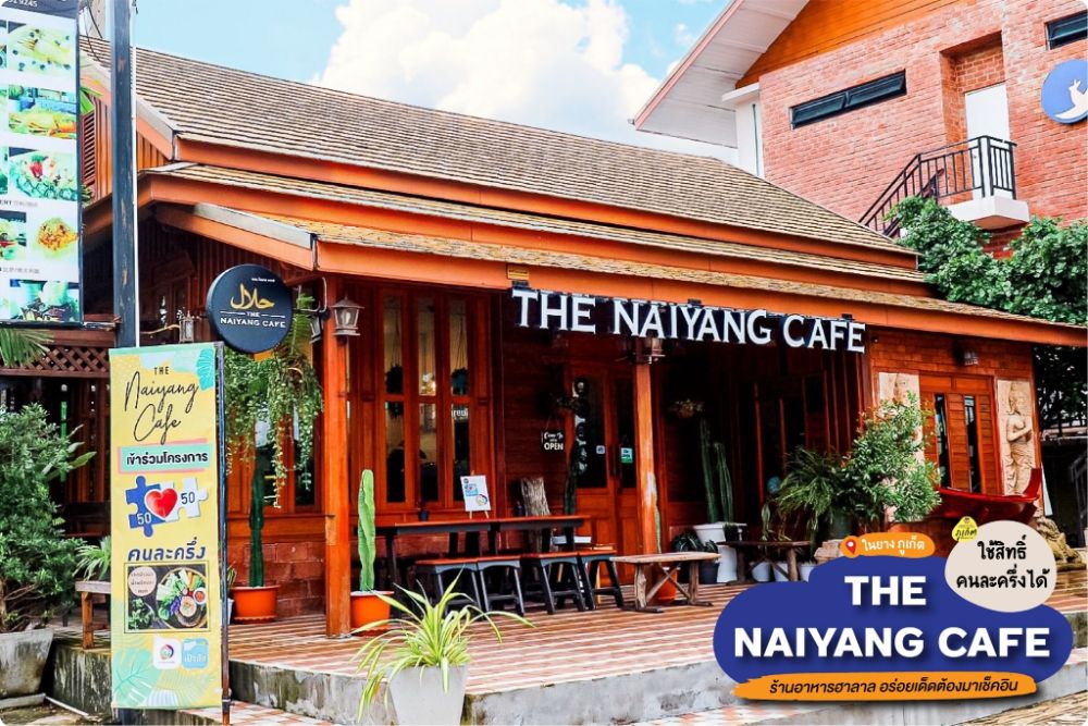 The Naiyang Cafe – คาเฟ่ฮาลาล ในยาง ภูเก็ต