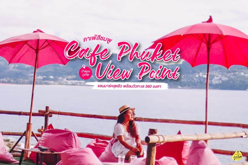 Phuket Cafe View Point – คาเฟ่ป่าตอง – ภูเก็ต
