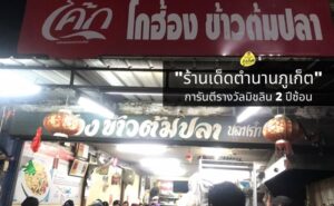 โกฮ้องข้าวต้มปลา ตลาดใหญ่ เมืองภูเก็ต