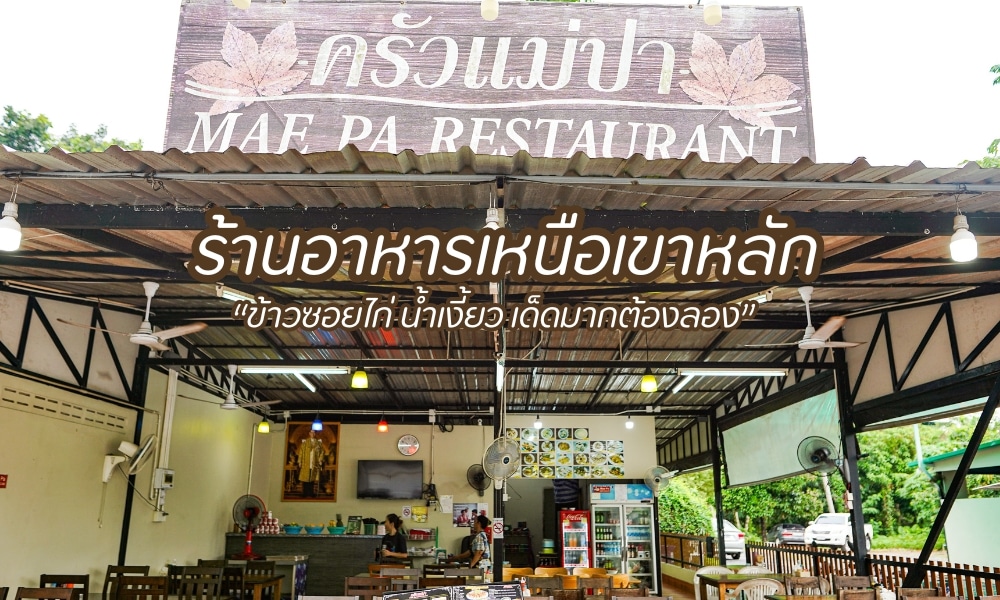 ทางเข้า MAF PA RESTAURANT ร้านอาหารเขาหลัก มีชื่อร้านทั้งภาษาไทยและภาษาอังกฤษ ร้านอาหารเขาหลัก พร้อมทั้งมีพื้นที่รับประทานอาหารพร้อมโต๊ะและเก้าอี้หลายตัว ร้านอาหารเป็นแบบเปิดโล่งพร้อมทิวทัศน์สีเขียวขจีเป็นฉากหลัง