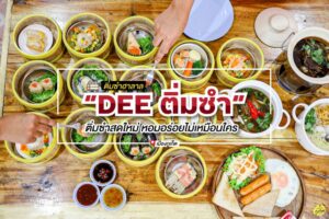 DEE DIMSUM by cha dee ติ่มซำฮาลาล เมืองภูเก็ต