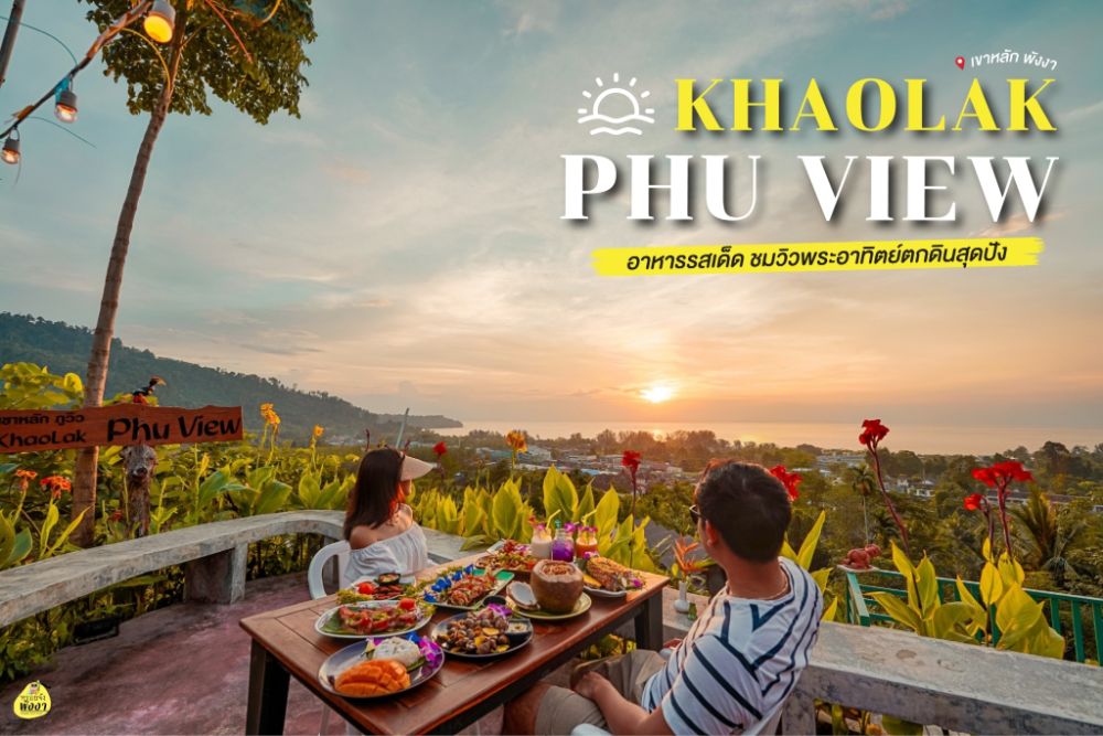 เขาหลักภูวิว KhaoLak Phu View พังงา - หรอยจัง พังงา ภูเก็ต : รวมรีวิวร้านอาหาร และที่เที่ยวยอดนิยม