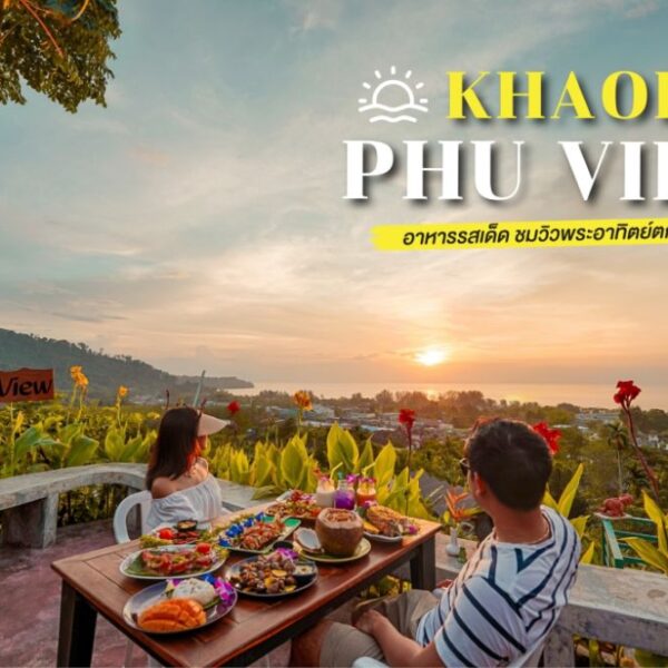 เขาหลักภูวิว KhaoLak Phu View พังงา