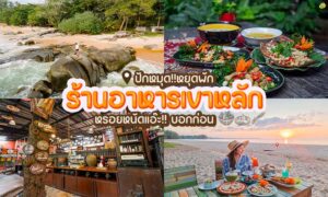 ร้านอาหารเขาหลัก