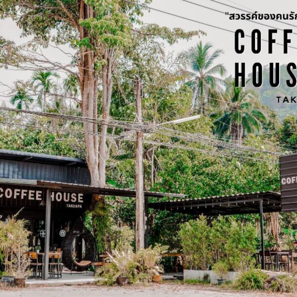 รีวิวร้าน Coffee House ตะกั่วป่า พังงา