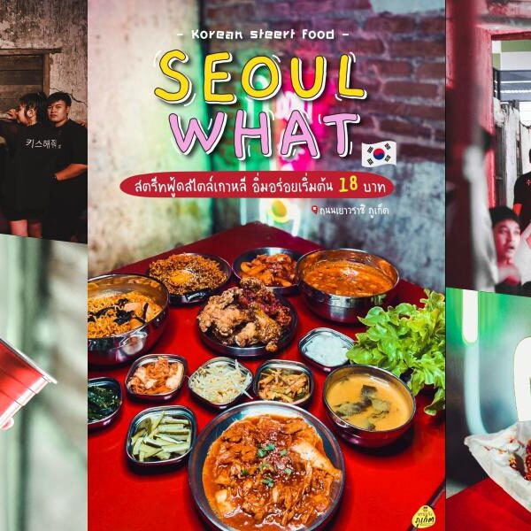 Seoul What ร้านอาหารเกาหลี เมืองภูเก็ต