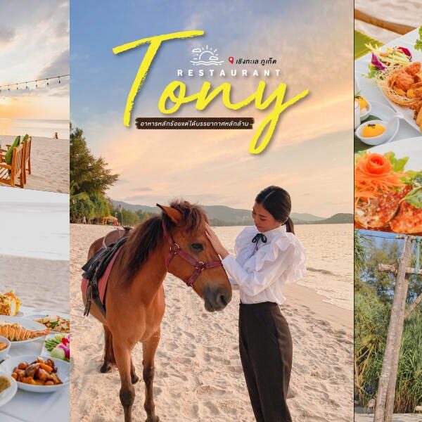 รีวิว Tony Restaurant – เชิงทะเล ภูเก็ต