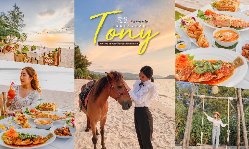 รีวิว Tony Restaurant – เชิงทะเล ภูเก็ต