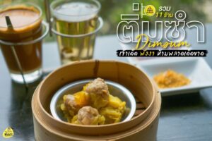 ร้านติ่มซำ พังงา