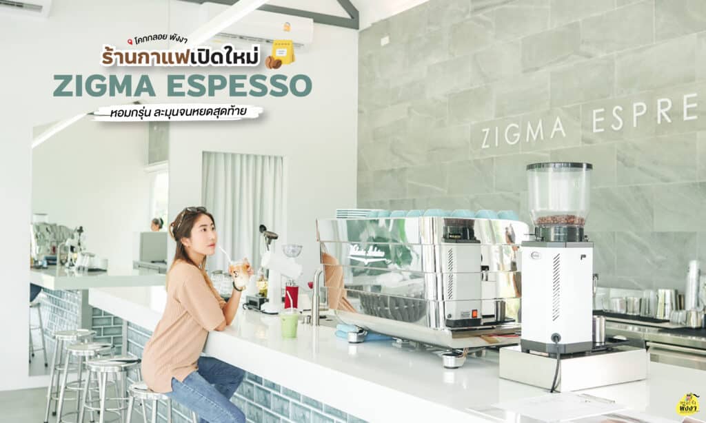 zigma espresso ร้านกาแฟโคกกลอย