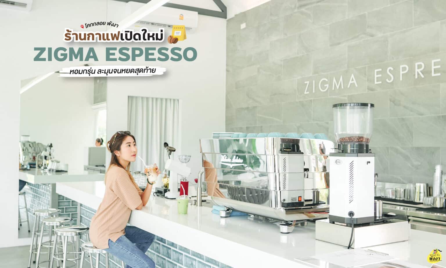 คาเฟ่ Zigma Espresso โคกกลอย พังงา หรอยจัง พังงา ภูเก็ต รวมรีวิว