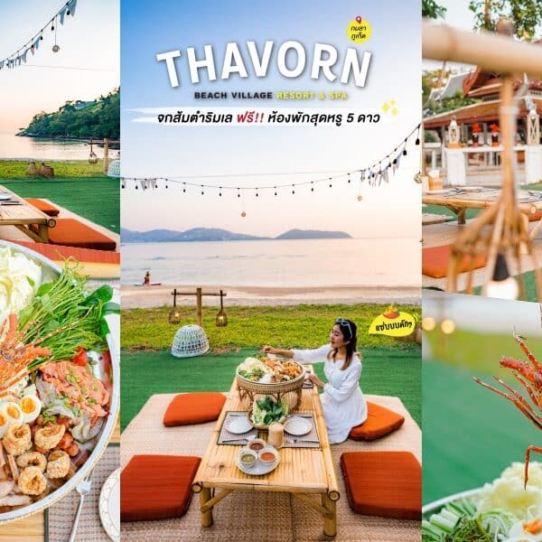 รีวิว ส้มตำริมหาด ที่ Thavorn Beach Village Resort Spa Phuket