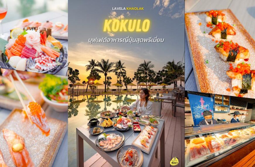 บุฟเฟ่ต์อาหารญี่ปุ่น-Kokulo-Beach-Club-เขาหลัก