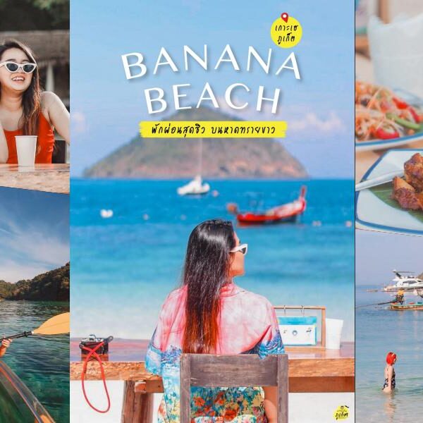 รีวิว Banana Beach บานาน่าบีช เกาะเฮ ภูเก็ต