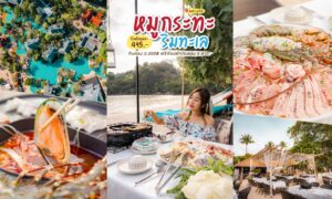 รีวิว หมูกระทะริมหาด ที่ Thavorn Beach Village Resort Spa Phuket