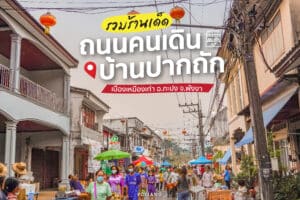 ถนนคนเดิน ตลาดปากถัก กะปง พังงา