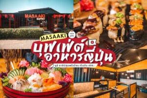 Masaaki Japanese Premium Buffet ถลาง ภูเก็ต