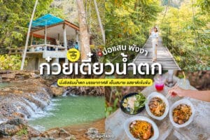 ร้าน ก๋วยเตี๋ยว น้ำตกบ่อแสน น้ำตกเต่าทอง พังงา