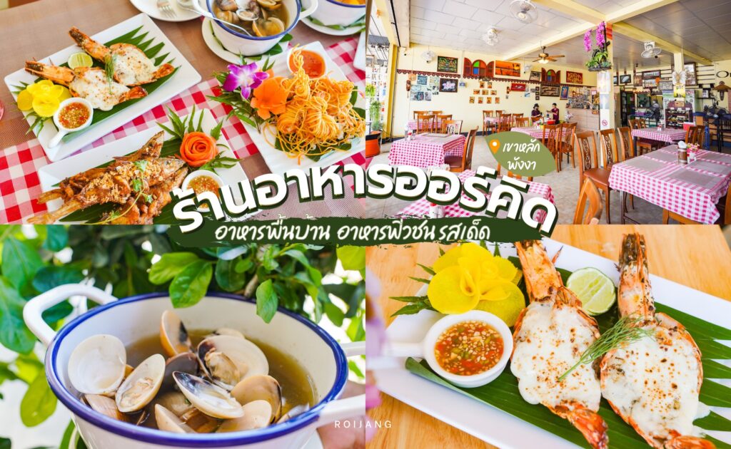 ร้านอาหาร Orchid Restaurant Khaolak พังงา