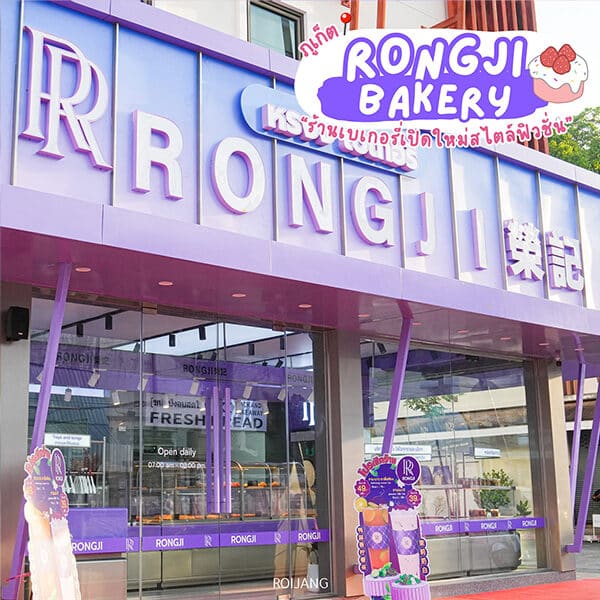 RONGJI Bakery ภูเก็ต – เบเกอรี่ฟิวชั่น ขนมอบสดใหม่ทุกวัน