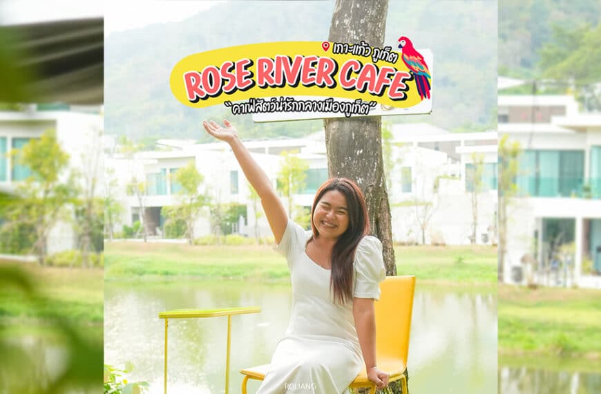 ผู้หญิงคนหนึ่งนั่งยิ้มอยู่บนเก้าอี้สีเหลืองนอกร้าน Rose River Café คาเฟ่ภูเก็ตอันมีเสน่ห์ ซึ่งมีสระน้ำอันเงียบสงบและอาคารต่างๆ เป็นฉากหลัง.