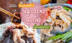 10 ร้าน หมูกระทะ ภูเก็ต สดใหม่ไม่แพง อิ่มคุ้ม จุใจ