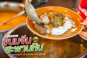 ร้าน ขนมจีนสะพานหิน ตลาดใหญ่ ภูเก็ต