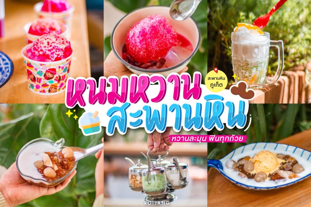 ร้าน หนมหวานพานหิน สะพานหิน ภูเก็ต