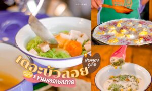 เดอะบัวลอย by บ้านขนมครกภูเก็ต ตลาดสดสามกรอง ภูเก็ต