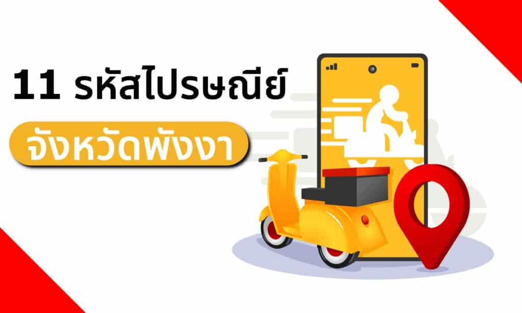 รวม 11 รหัสไปรษณีย์ จังหวัดพังงา