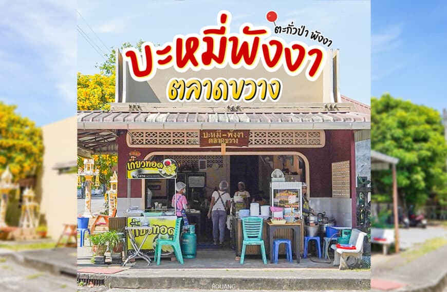 บะหมี่พังงาตลาดขวาง ตะกั่วป่า – บะหมี่ไข่เส้นสดห้ามพลาด