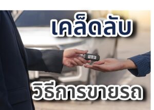 เคล็ดลับ วิธีการขายรถมือสอง