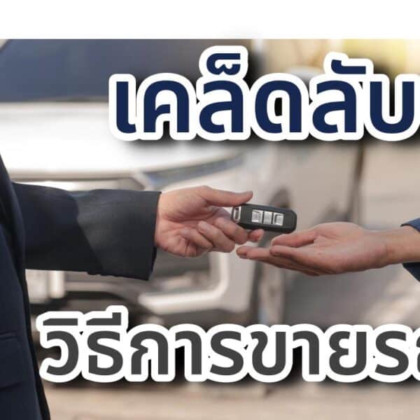 เคล็ดลับ วิธีการขายรถมือสอง