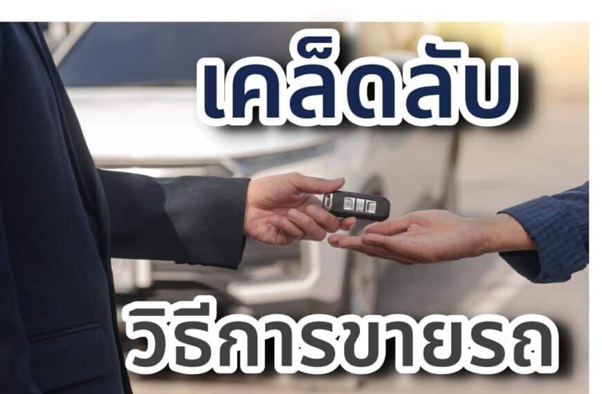 เคล็ดลับ วิธีการขายรถมือสอง