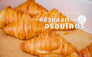 รีวิว ครัวซองต์ ร้าน Tera Boulanger ภูเก็ต