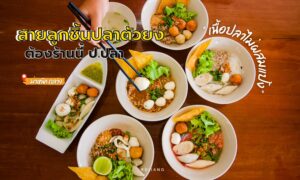 ร้าน ป.ปลา ก๋วยเตี๋ยวปลา ถลาง ภูเก็ต