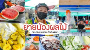 ยายน้องผลไม้ รถสามล้อ ตลาดสด บขส ตะกั่วป่า พังงา