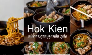 รีวิว Hok-Kien หมี่น้ำกระดูกหมู ภูเก็ต