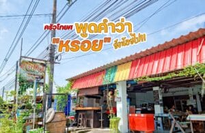 ครัวโก้ยศ ร้านอาหารปักษ์ใต้ คึกคัก เขาหลัก พังงา